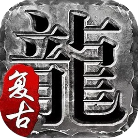 复古传奇端