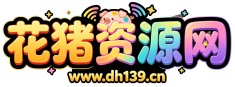花猪资源网