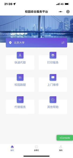 校园综合服务平台-微信小程序