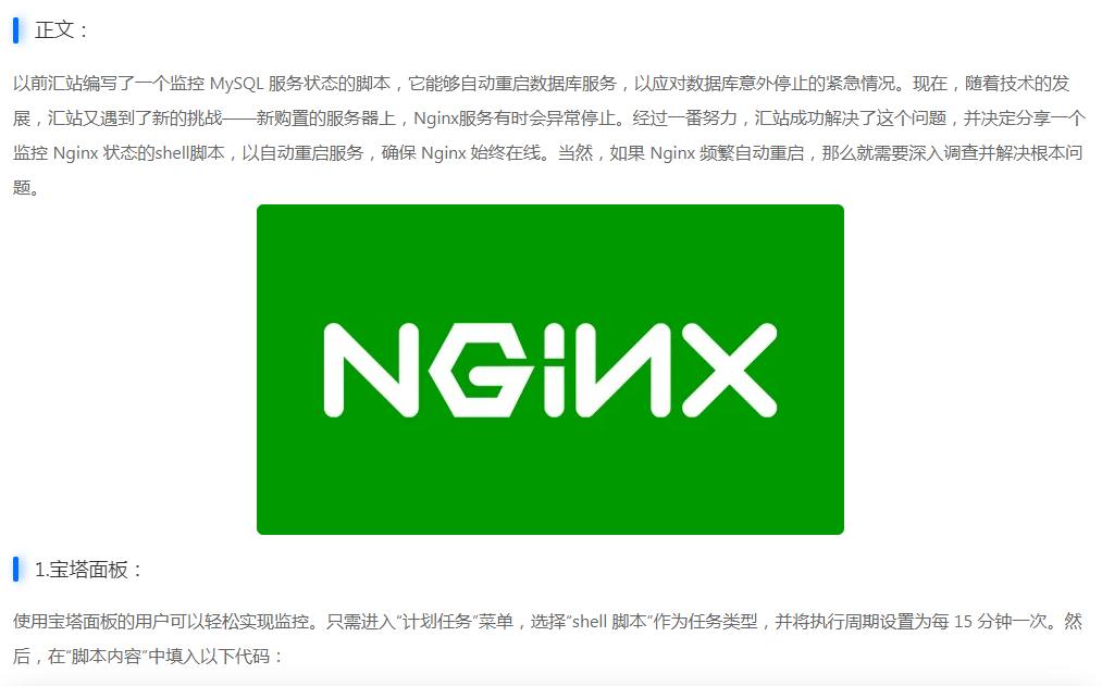 Shell脚本实时检测Linux Nginx运行状态异常自动重启
