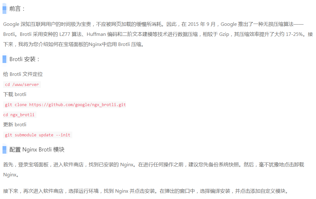 利用宝塔面板Nginx开启Brotli压缩给网站加载速度教程