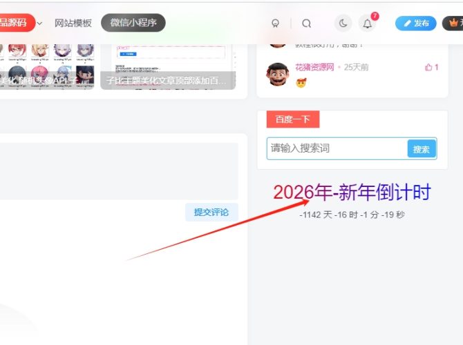 网站侧边栏添加新年倒计时源码- 花猪资源网