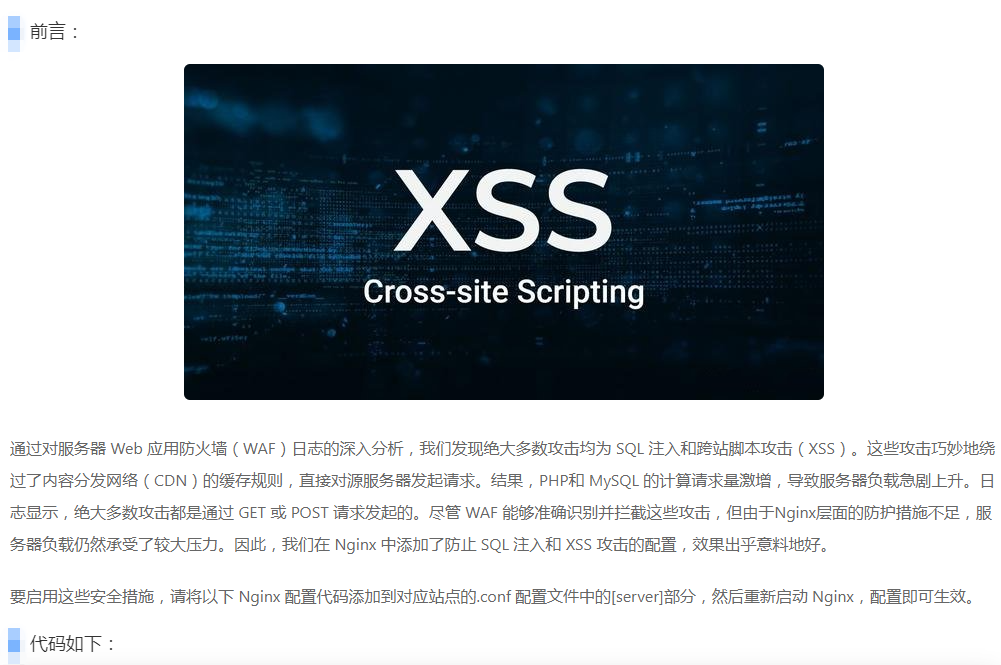利用Nginx防止XSS 攻击、SQL 注入实践配置方法