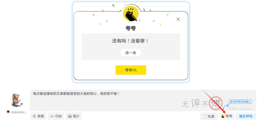 子比主题美化评论区添加夸夸功能