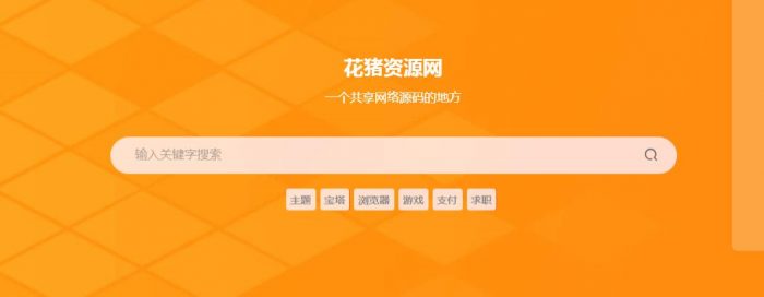 子比主题隐藏搜索框教程- 花猪资源网