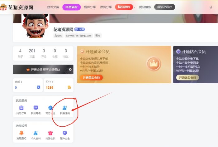 子比主题实现用户自助注销账号- 花猪资源网