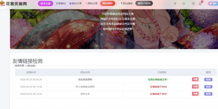 子比主题-友情链接自助检测+api自建（修复版）- 花猪资源网
