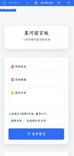 星河留言板V1.7.0- 花猪资源网