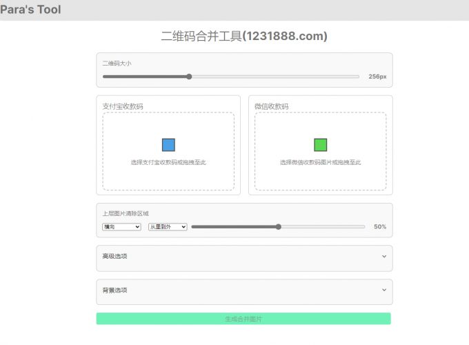 二维码合并工具，微信支付宝收款码二合一- 花猪资源网