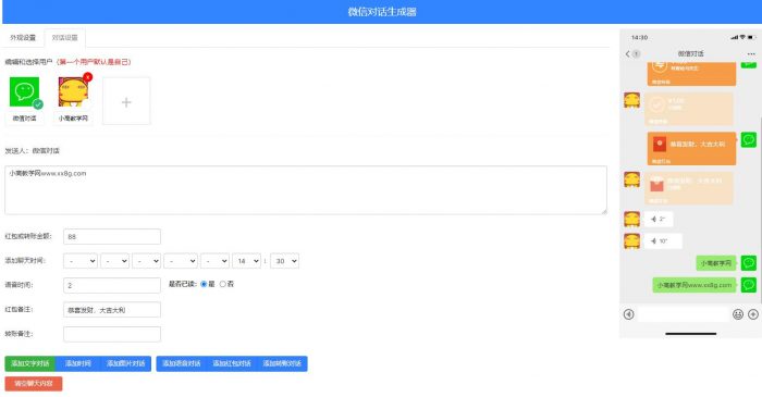 微信对话在线生成器html5源码- 花猪资源网