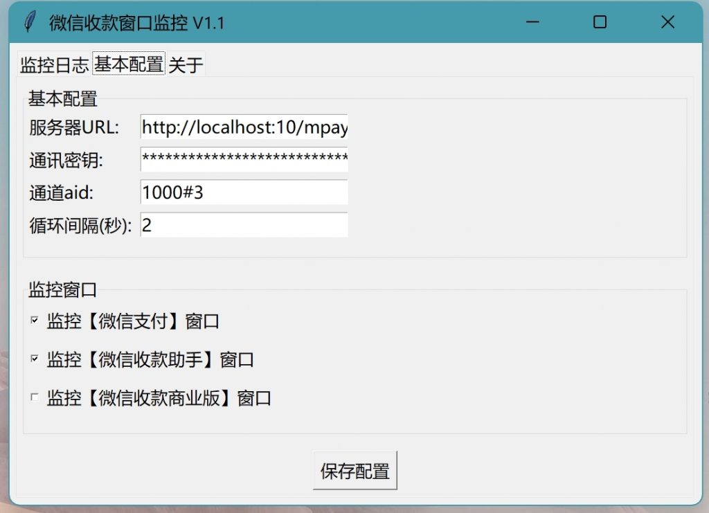 码支付微信PC端收款通知监控工具