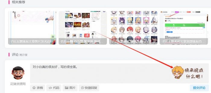 在评论输入框中加入【快来说点什么吧！】背景样式- 花猪资源网
