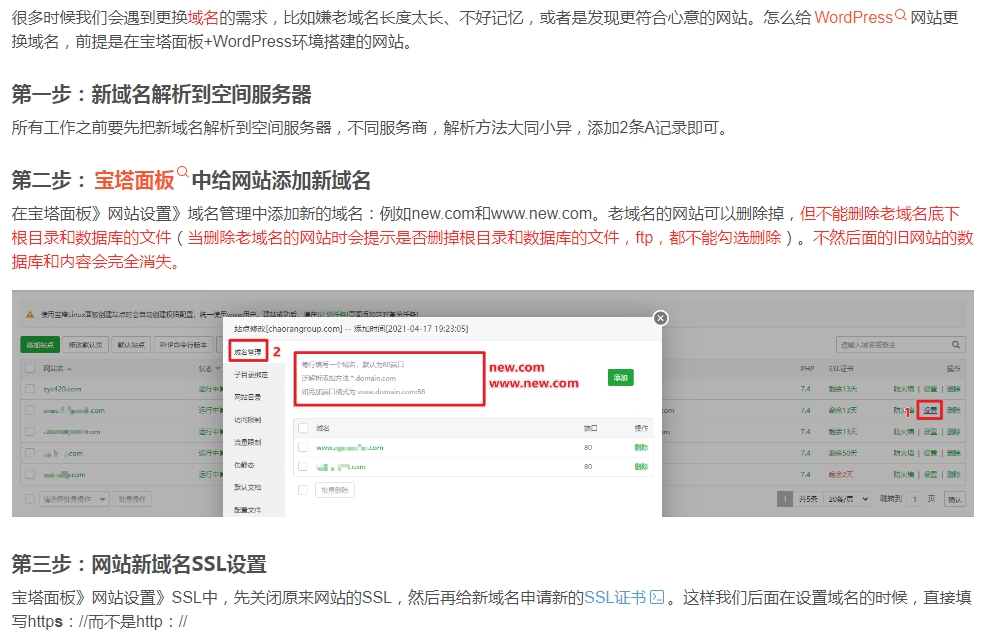 宝塔面板+WordPress+网站更换域名更改