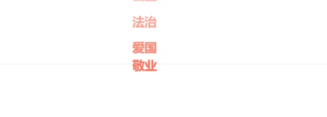 给网站添加鼠标点击特效富强、民主、和谐效果