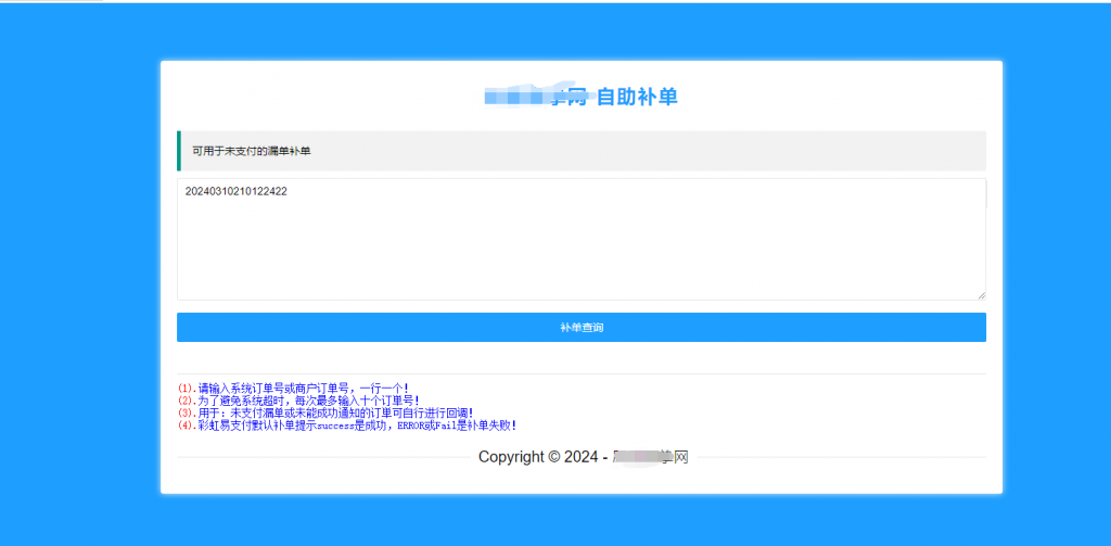 彩虹易支付漏单自助补单插件