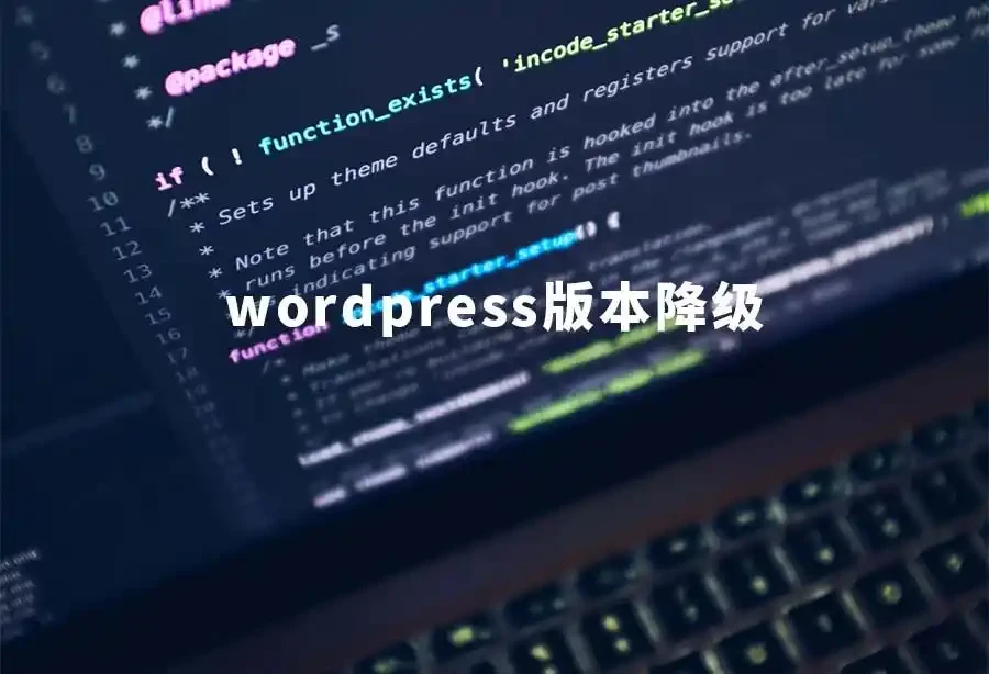 WordPress版本降级教程