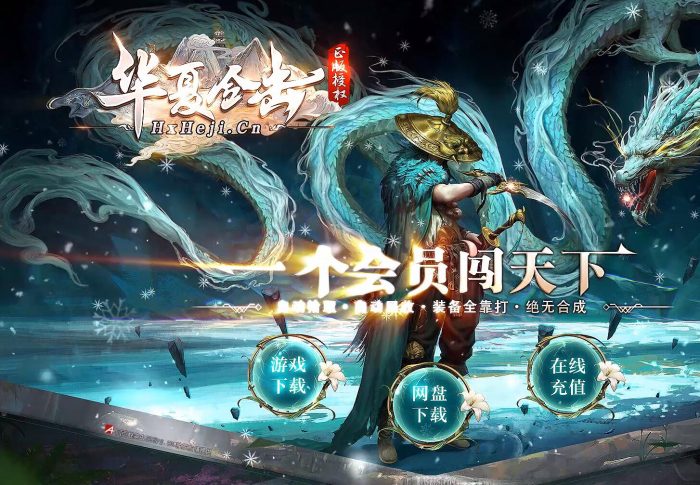 1.80华夏倍攻合击三职业服务端-自动拾取-自动回收-光柱_新BLUE引擎- 花猪资源网