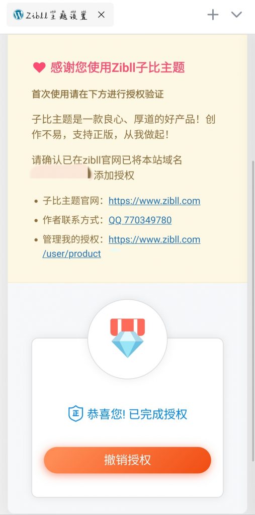 子比主题zibll-8.0学习版本授权教程子比授权