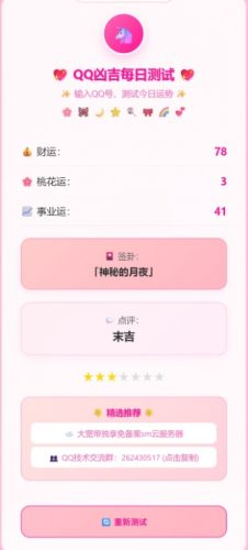 KaiGeQQ凶吉每日测试源码可爱粉白版- 花猪资源网