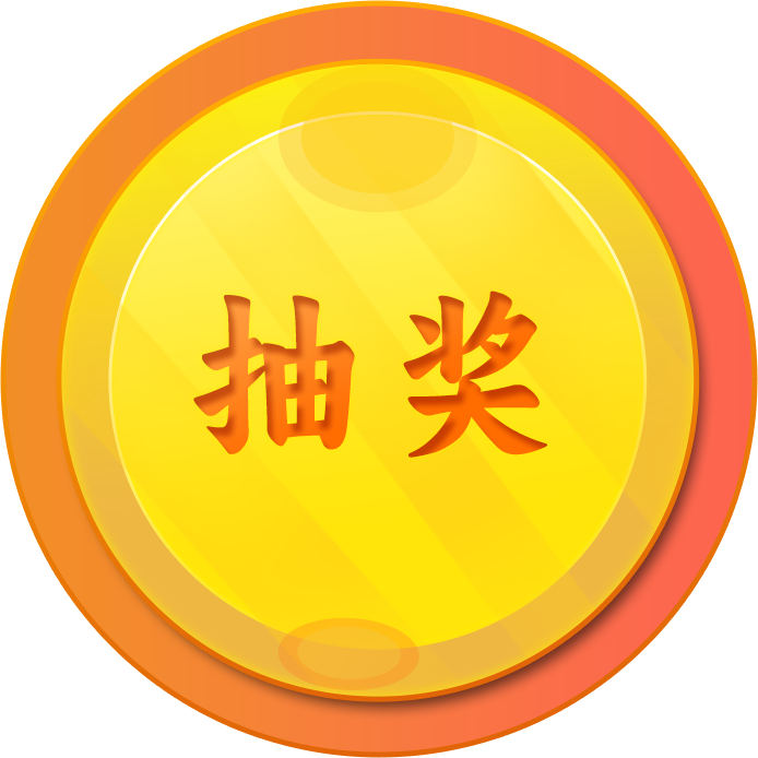 图片[2]- 子比抽奖背景和按钮素材