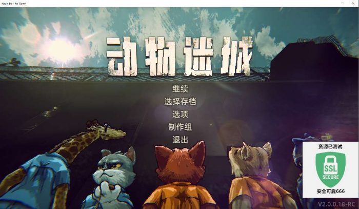 【端游推荐】动物迷城 v2.0.0.18 豪华正式中文版- 花猪资源网