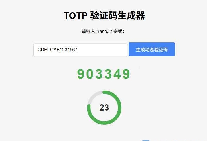 网页版TOTP动态验证码生成器