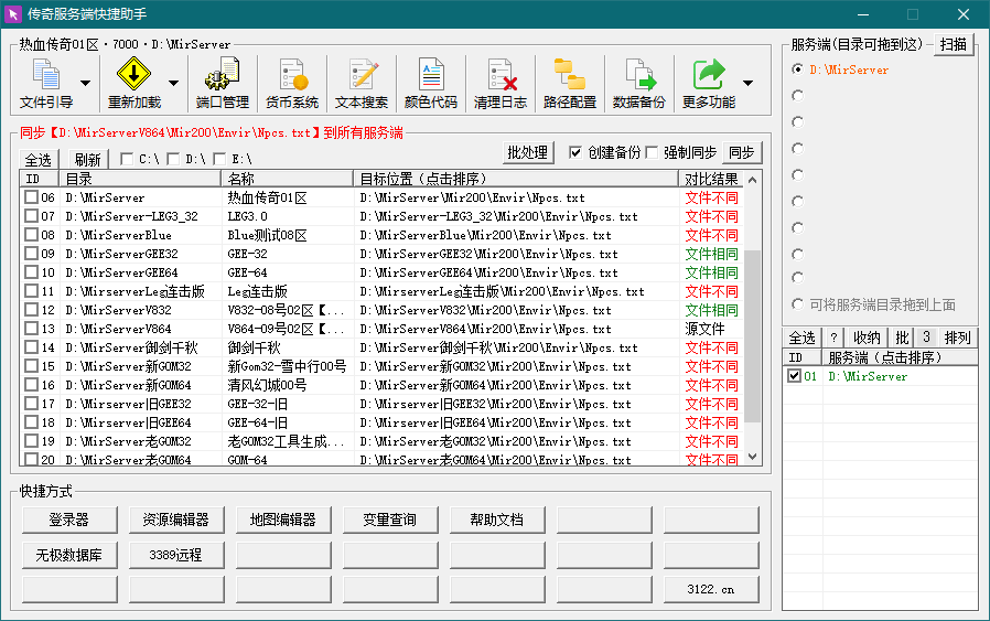 传奇服务端快捷助手，GM快捷助手，GM工具集