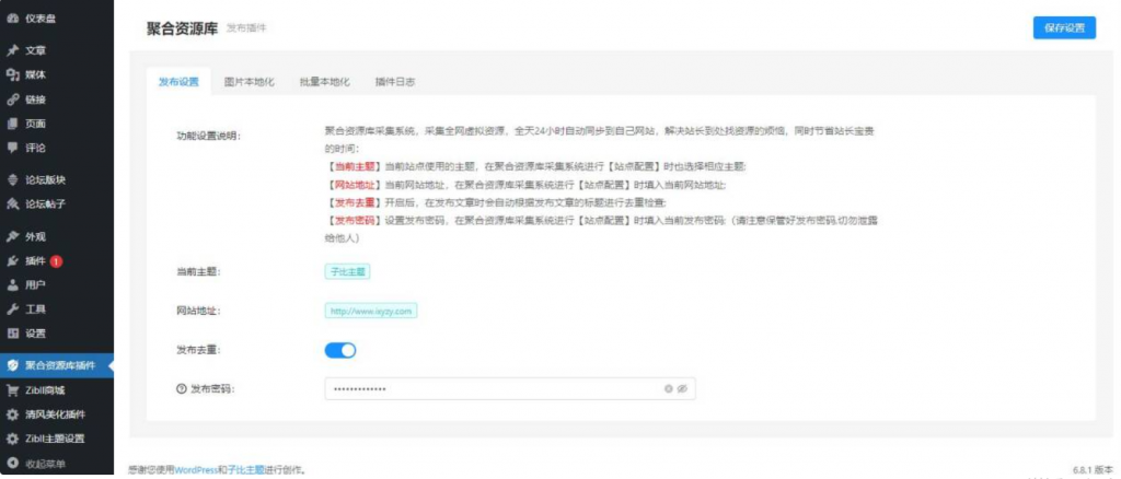 图片[2]- WordPress自动采集一键同步插件