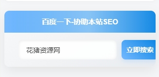 图片[3]- 子比主题美化 – 侧边栏添加百度一下小工具