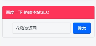 子比主题美化 – 侧边栏添加百度一下小工具