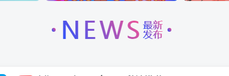 首页文章上方添加一个 NEW 最新发布样式- 花猪资源网