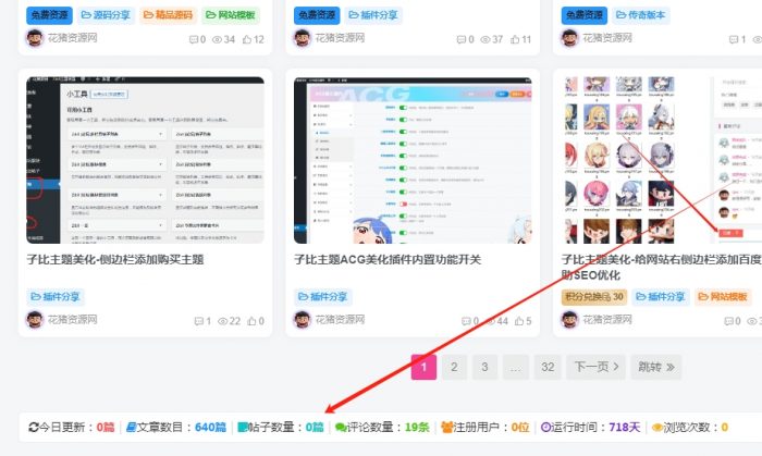 子比主题美化站点数据统计条代码- 花猪资源网
