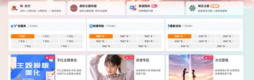 子比主题首页广告位模块