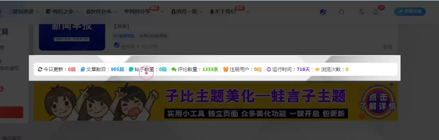 子比主题美化 – 站点数据统计条代码