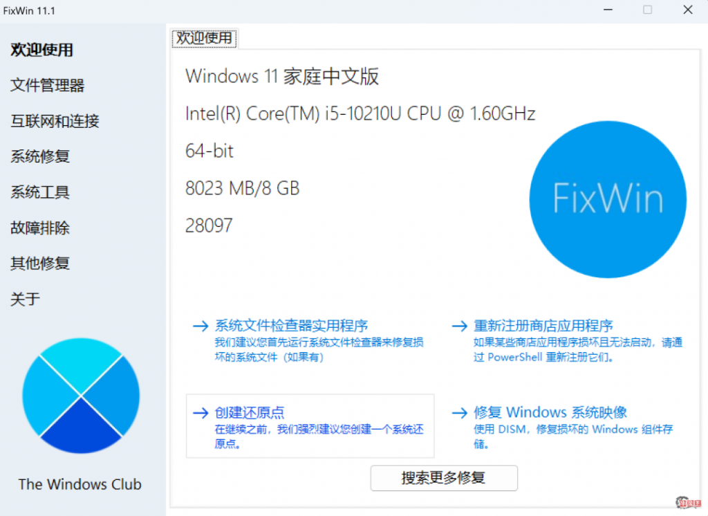 Windows系统修复，一个小工具解决！–FixWin汉化版