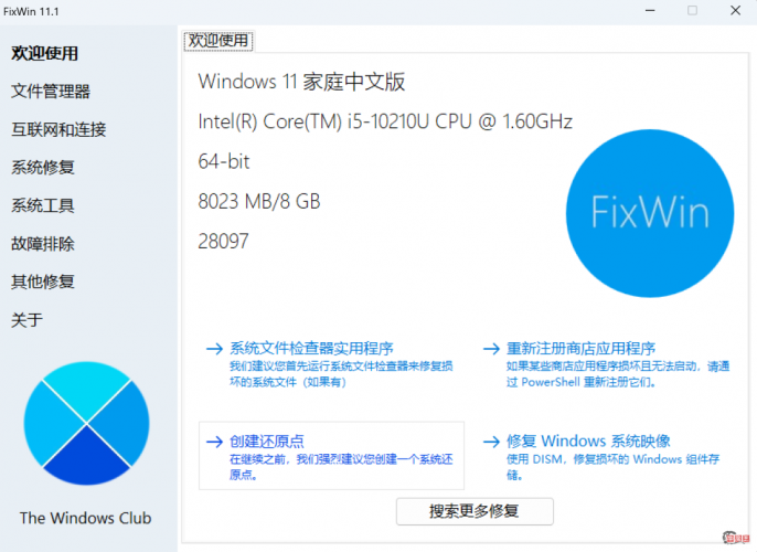 Windows系统修复，一个小工具解决！–FixWin汉化版- 花猪资源网