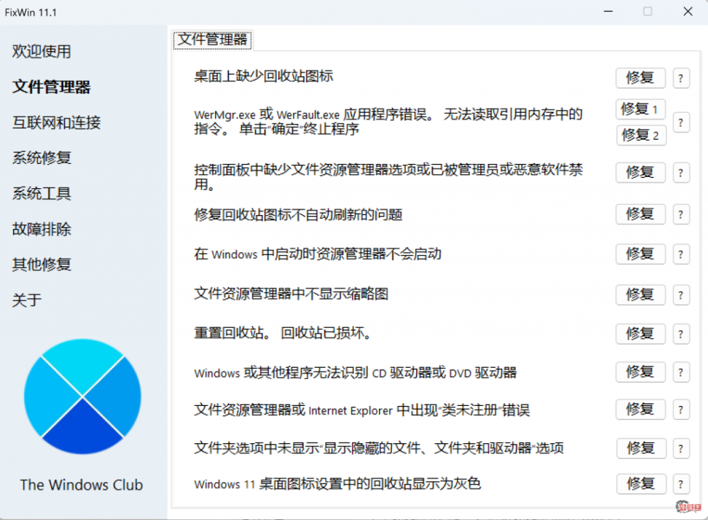 图片[2]- Windows系统修复，一个小工具解决！–FixWin汉化版