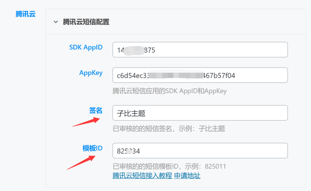 图片[5]- Zibll子比主题接入腾讯云短信验证-实现手机注册及登录