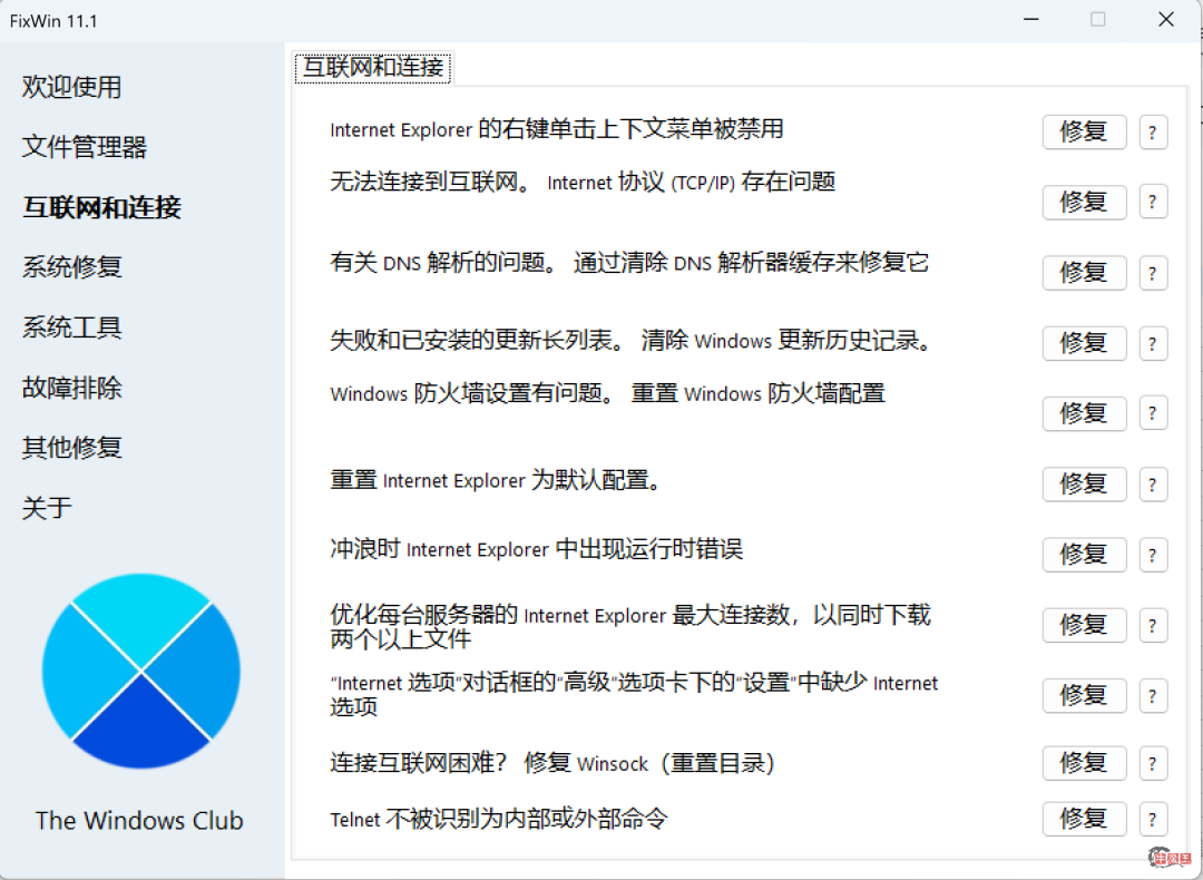 图片[3]- Windows系统修复，一个小工具解决！–FixWin汉化版