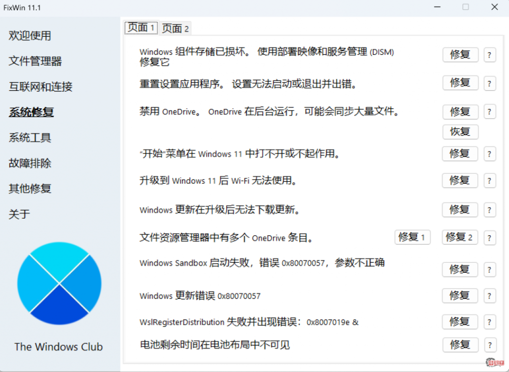 图片[4]- Windows系统修复，一个小工具解决！–FixWin汉化版