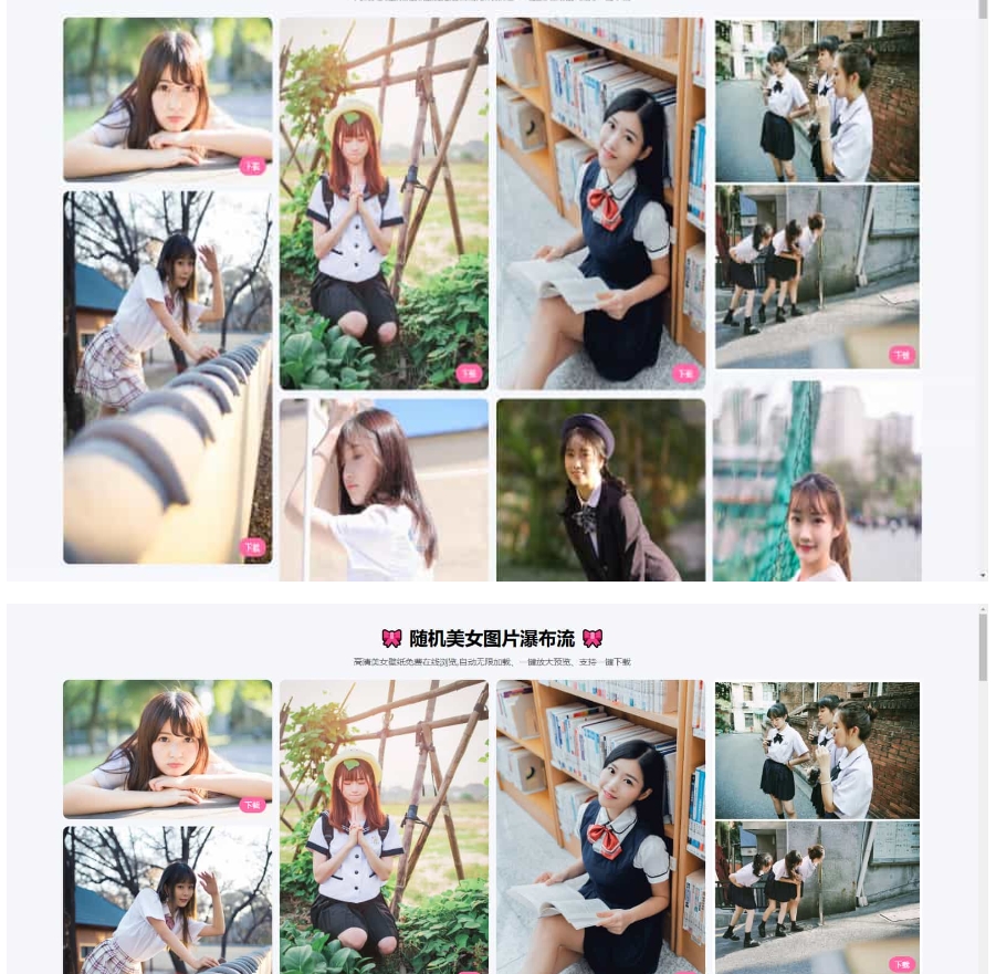 随机美女图片瀑布流源码